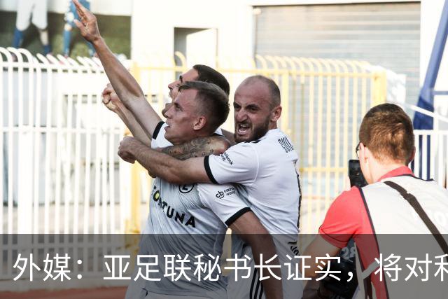 外媒：亚足联秘书长证实，将对利雅得胜利vs迪拜祈祷的延期做审查