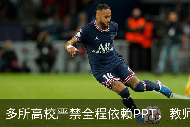 多所高校严禁全程依赖PPT，教师却更紧张了：讲深了怕被举报，讲少了被骂水课