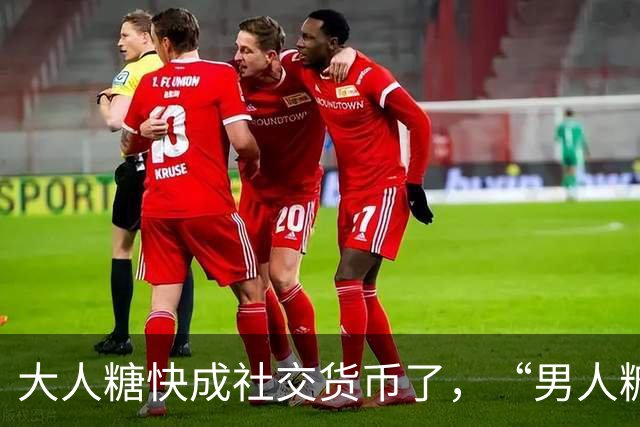大人糖快成社交货币了，“男人糖”为什么还上不了桌？