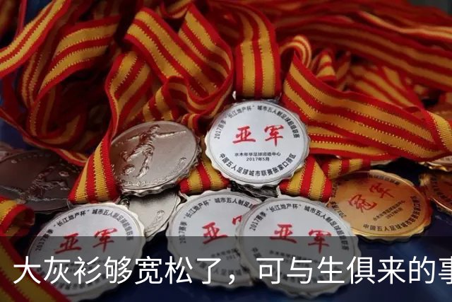 大灰衫够宽松了，可与生俱来的事实无法掩盖！