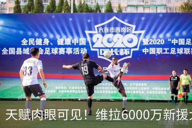 天赋肉眼可见！维拉6000万新援大爆发 近4场独造5球