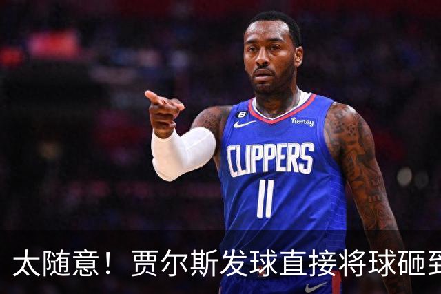 太随意！贾尔斯发球直接将球砸到里勒的脚导致出界