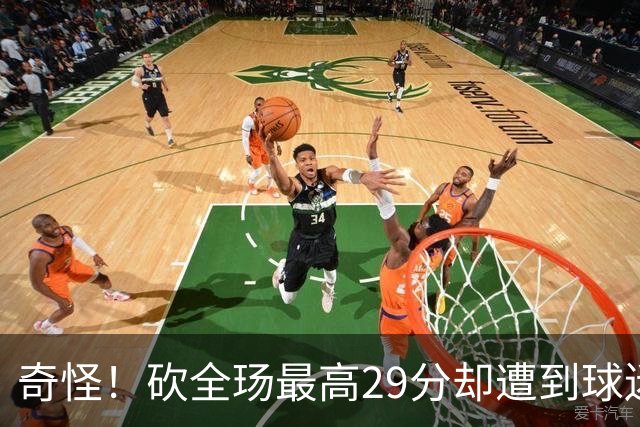 奇怪！砍全玚最高29分却遭到球迷怒喷，要求裁掉他