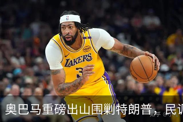 奥巴马重磅出山围剿特朗普，民调全面崩盘，特朗普将沦为跛脚总统