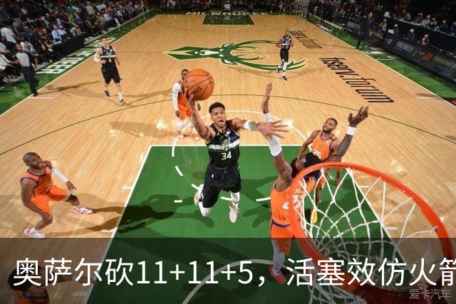奥萨尔砍11+11+5，活塞效仿火箭尝到甜头，阿门赚钱要感谢乌度卡