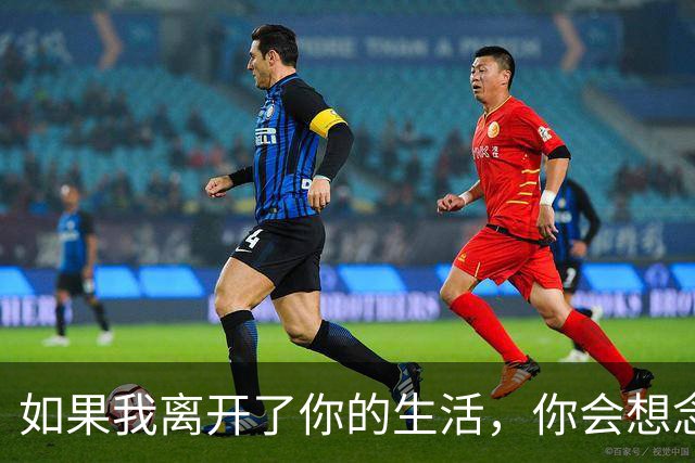 如果我离开了你的生活，你会想念我吗