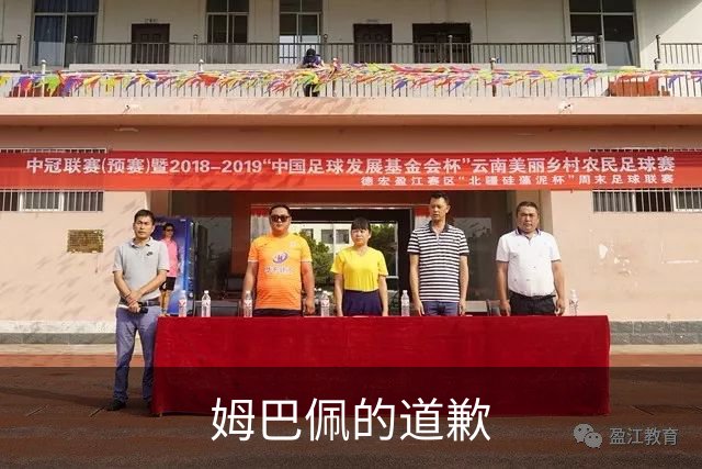 姆巴佩的道歉