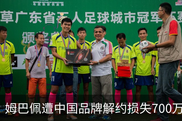 姆巴佩遭中国品牌解约损失700万欧！弗洛伦蒂诺拒西甲帮助+不道歉