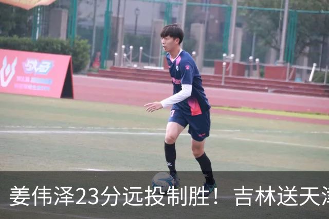姜伟泽23分远投制胜！吉林送天津12连败