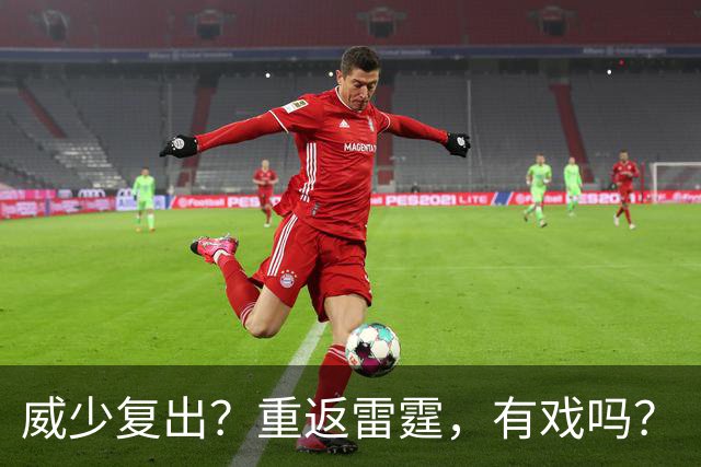 威少复出？重返雷霆，有戏吗？