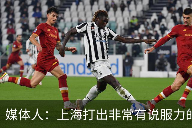 媒体人：上海打出非常有说服力的比赛内容 感叹他们今晚的统治力