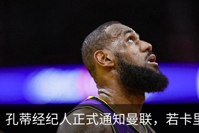 孔蒂经纪人正式通知曼联，若卡里克下课可接手执教！但拉爵没看上