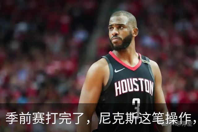 季前赛打完了，尼克斯这笔操作，真让人看不懂