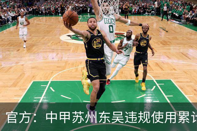 官方：中甲苏州东吴违规使用累计4黄球员，被判0-3负石家庄功夫