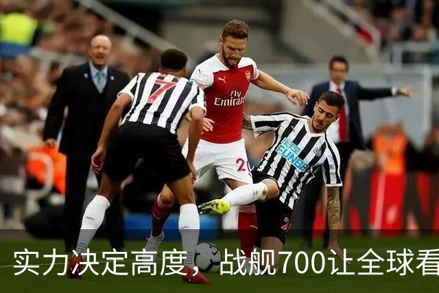 实力决定高度，战舰700让全球看见中国答案