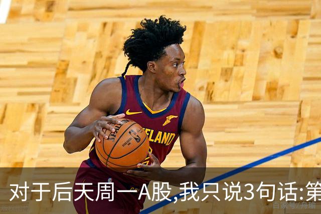 对于后天周一A股,我只说3句话:第一,3674点很可能也许并不是终点?
