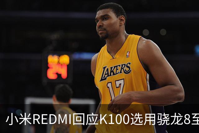 小米REDMI回应K100选用骁龙8至尊版：的确非最新平台，但三方测试部分游戏表现不输“8EE6”