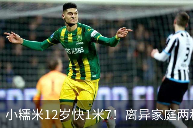 小糯米12岁快1米7！离异家庭两种爱太现实