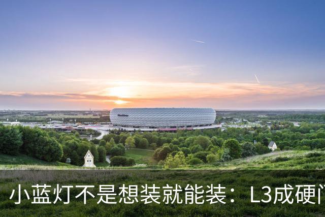 小蓝灯不是想装就能装：L3成硬门槛，L2车辆被明确禁止
