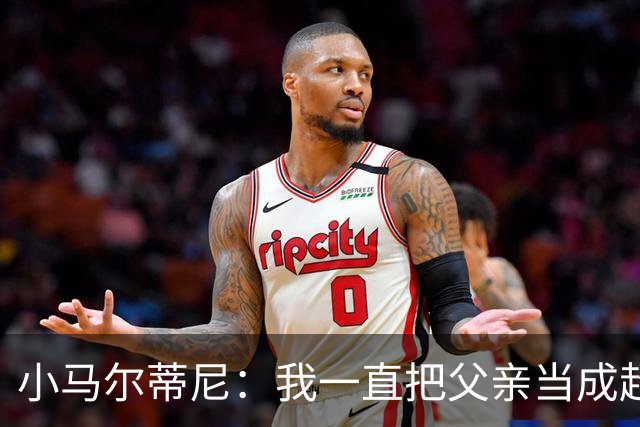 小马尔蒂尼：我一直把父亲当成超级英雄 身披意大利战袍是份荣耀