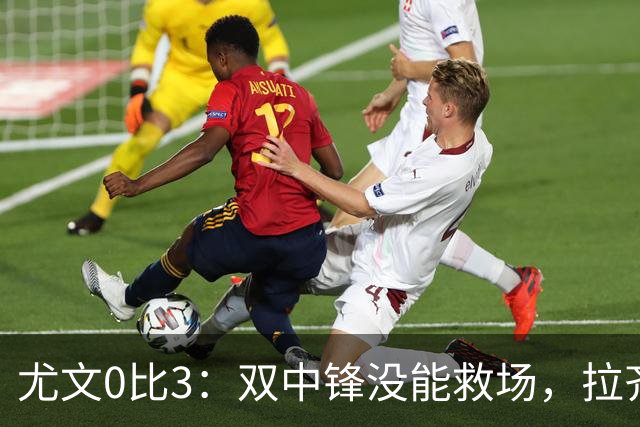 尤文0比3：双中锋没能救场，拉齐奥用三种方式破门