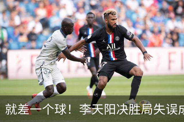 就差一个球！李天阳决胜局失误成转折点，2-3惜败张本智和丢冠！