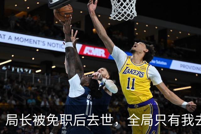 局长被免职后去世，全局只有我去吊唁，后来他的妻子担任市委书记