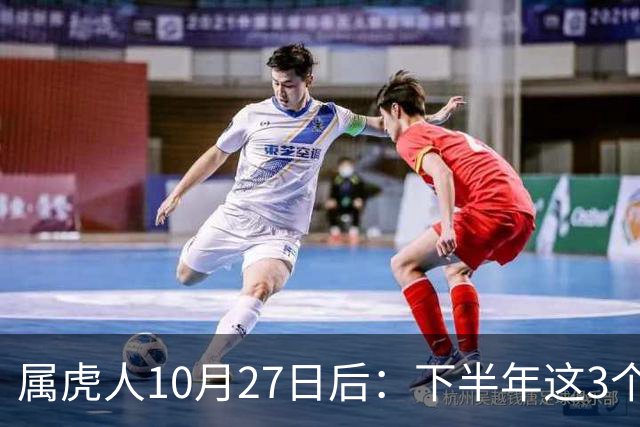 属虎人10月27日后：下半年这3个变化，正在悄悄发生