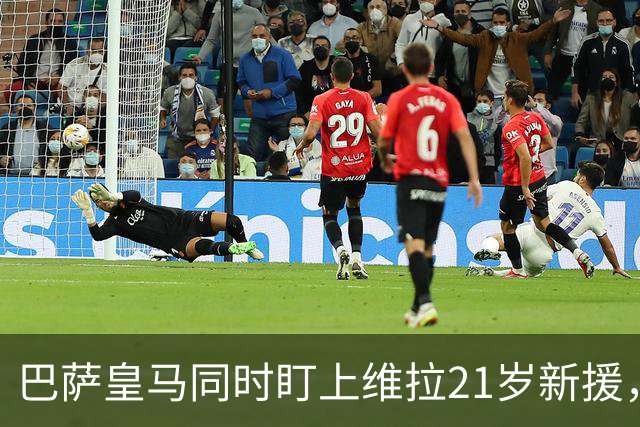 巴萨皇马同时盯上维拉21岁新援，合同签到2031年