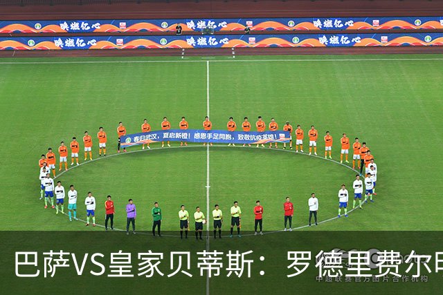 巴萨VS皇家贝蒂斯：罗德里费尔明坐镇 新小白领衔 亚马尔热苏斯出击