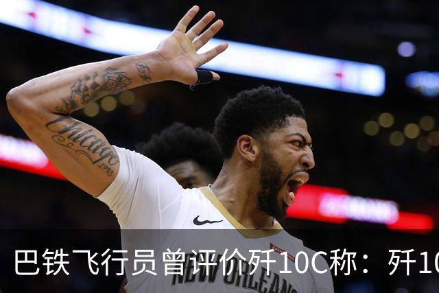 巴铁飞行员曾评价歼10C称：歼10C非常危险，但它也有一定缺陷