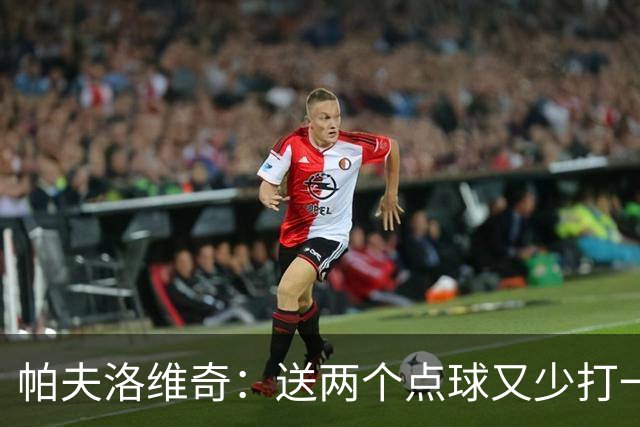 帕夫洛维奇：送两个点球又少打一人太难了