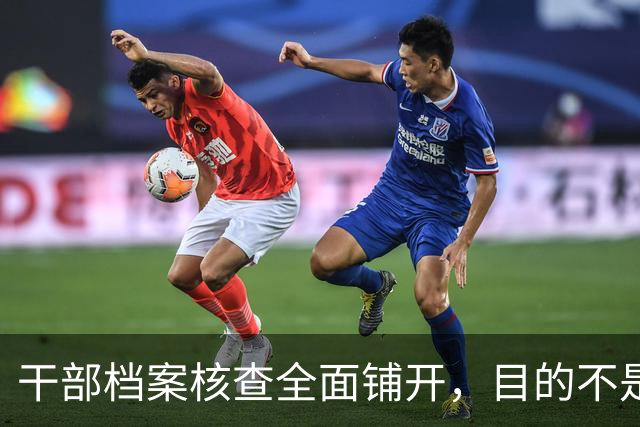 干部档案核查全面铺开，目的不是追责，这五类人员会重点留存保护