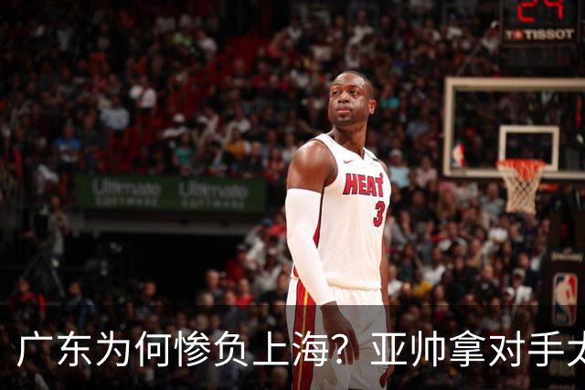 广东为何惨负上海？亚帅拿对手太强说事，卢伟直戳要害，李弘权扎心了