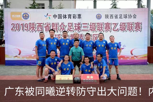 广东被同曦逆转防守出大问题！内外线防不住，战术毫无针对！