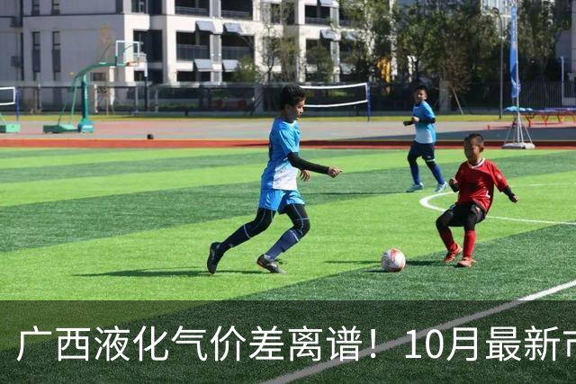 广西液化气价差离谱！10月最新市价出炉，家家户户做饭都用得上