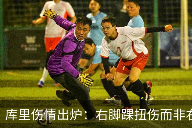库里伤情出炉：右脚踝扭伤而非右膝 避免严重伤病本人说无大碍