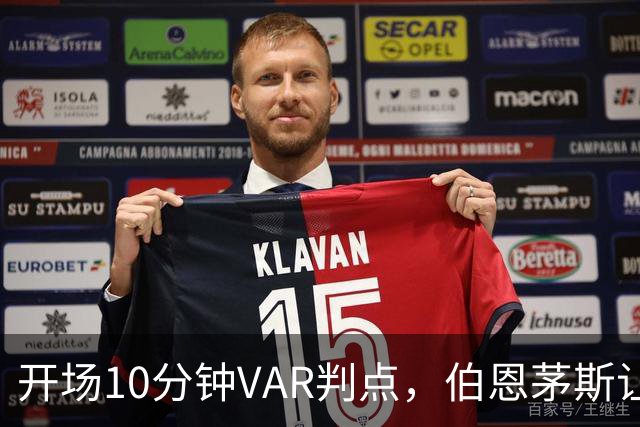 开场10分钟VAR判点，伯恩茅斯让AC米兰早早落后