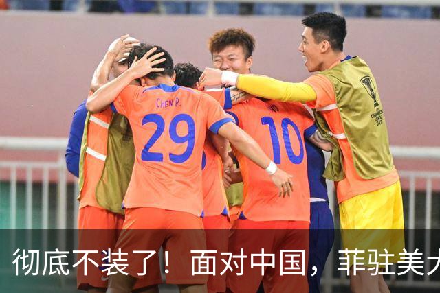 彻底不装了！面对中国，菲驻美大使大胆建议：组建东南亚版的北约