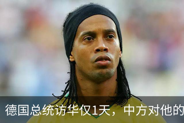 德国总统访华仅1天，中方对他的称呼变了，8字之差释放强烈信号