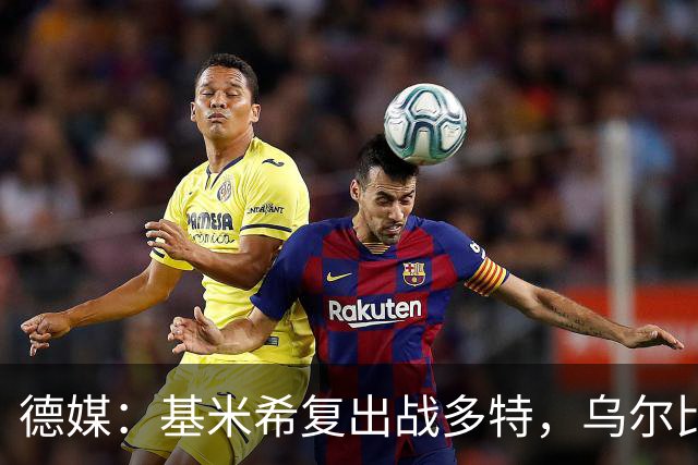 德媒：基米希复出战多特，乌尔比希替诺伊尔首发