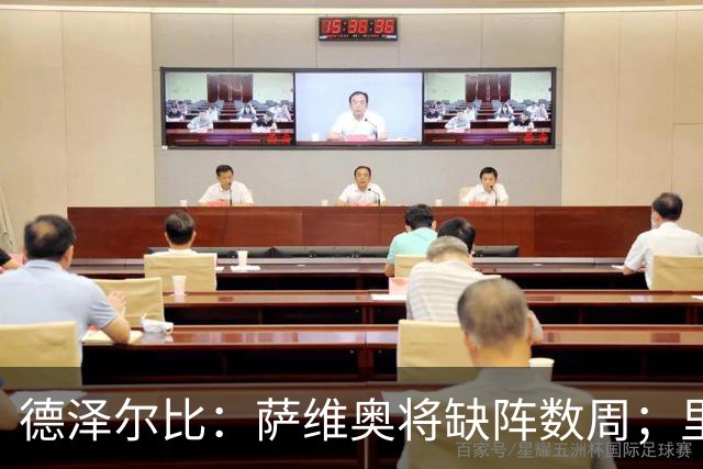 德泽尔比：萨维奥将缺阵数周；里沙利松的问题不用我操心