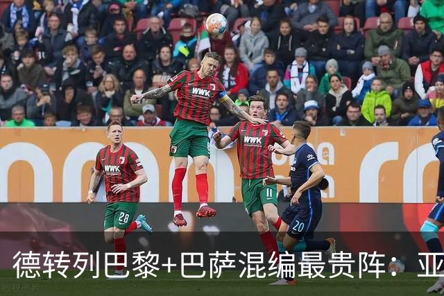德转列巴黎+巴萨混编最贵阵：亚马尔领衔，巴黎7人入围