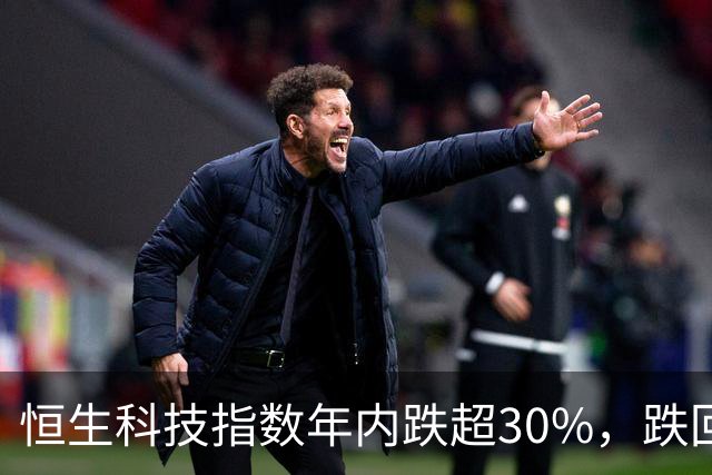 恒生科技指数年内跌超30%，跌回两年前