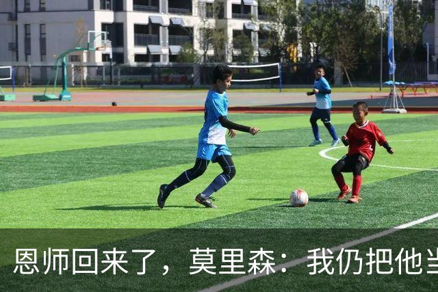 恩师回来了，莫里森：我仍把他当老大，但这场要拿3分