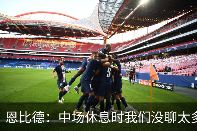 恩比德：中场休息时我们没聊太多 拥有一支经验丰富的球队就是好