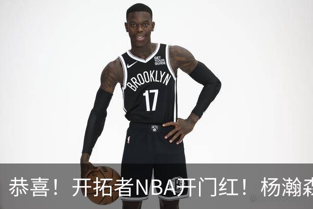 恭喜！开拓者NBA开门红！杨瀚森达成百分里程碑，12分钟50%命中率