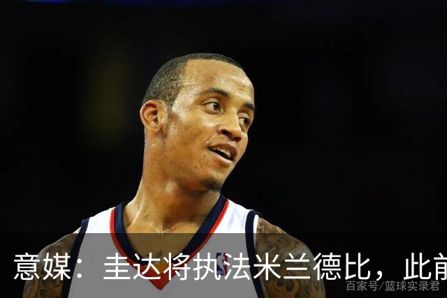 意媒：圭达将执法米兰德比，此前执法双方战绩持平