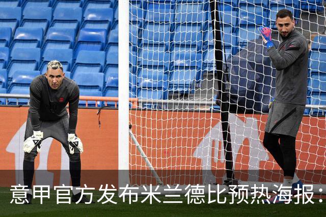 意甲官方发布米兰德比预热海报：圣母注视下的米兰城德比