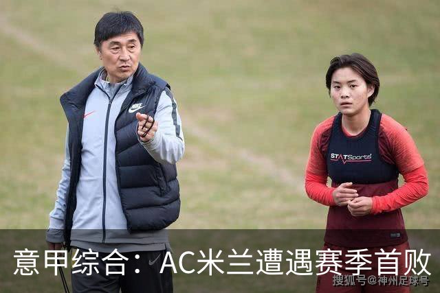 意甲综合：AC米兰遭遇赛季首败